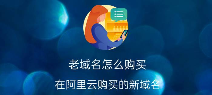 老域名怎么购买 在阿里云购买的新域名，被腾讯标记为危险网站，申诉不通过，怎么办？